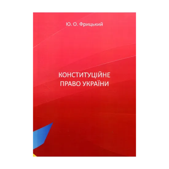 Зображення Конституційне право України