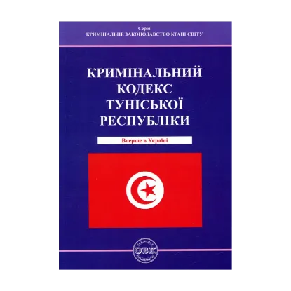 Зображення Кримінальний кодекс Туніської Республіки
