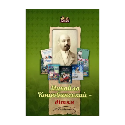 Зображення Михайло Коцюбинський - дітям