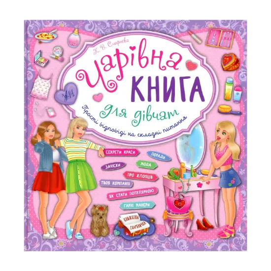 Зображення Чарівна книга для дівчат. Прості відповіді на складні питання