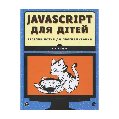 Зображення JavaScript для дітей. Веселий вступ до програмування