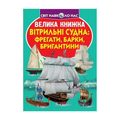 Зображення Велика книжка. Вітрильні судна. Фрегати, барки, бригантини