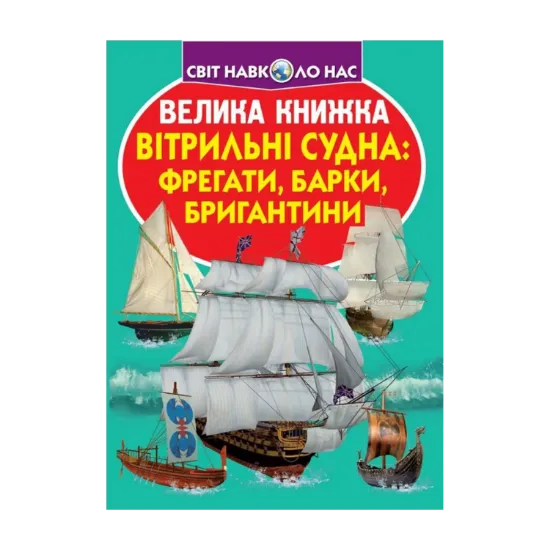 Зображення Велика книжка. Вітрильні судна. Фрегати, барки, бригантини