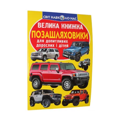 Зображення Велика книжка. Позашляховики
