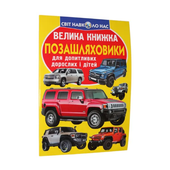 Зображення Велика книжка. Позашляховики