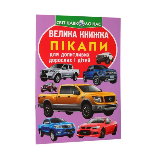 Зображення Велика книжка. Пікапи