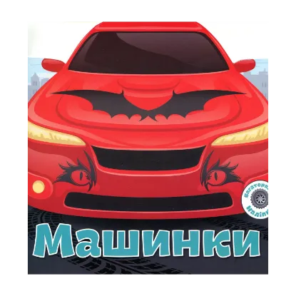 Зображення Багаторазовi налiпки. Машинки