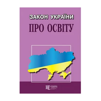 Зображення Закон України "Про освіту". Станом на 22.08.2024