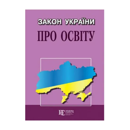Зображення Закон України "Про освіту". Станом на 22.08.2024