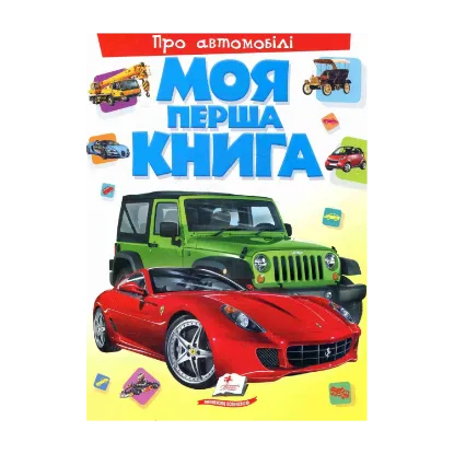 Зображення Моя перша книга. Про автомобілі