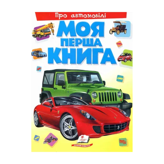 Зображення Моя перша книга. Про автомобілі