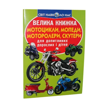 Зображення Велика книжка. Мотоцикли, мопеди, моторолери, скутери