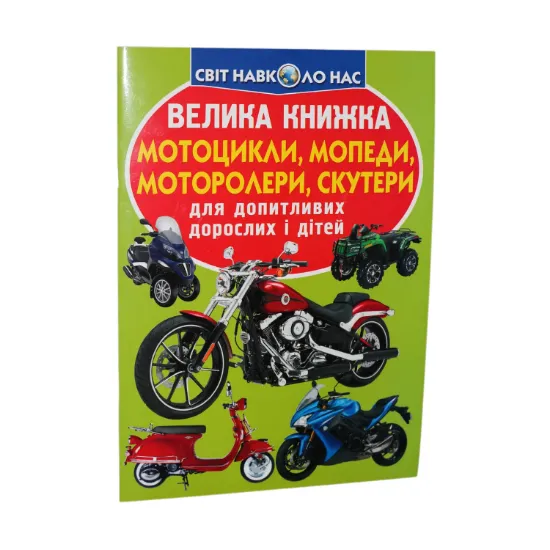 Зображення Велика книжка. Мотоцикли, мопеди, моторолери, скутери