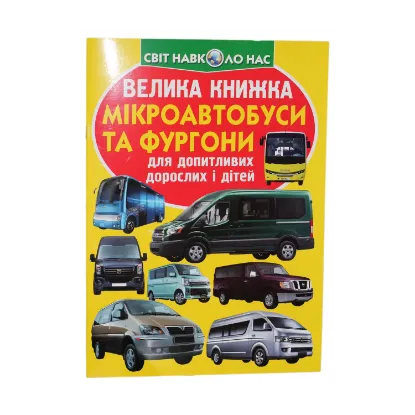 Зображення Велика книжка. Мікроавтобуси та фургони