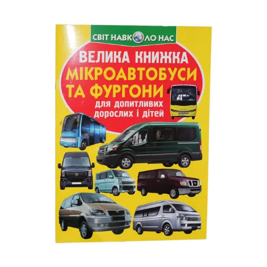 Зображення Велика книжка. Мікроавтобуси та фургони
