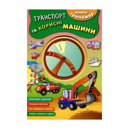 Зображення Транспорт та корисні машини