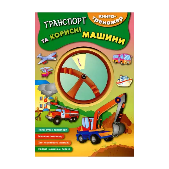 Зображення Транспорт та корисні машини
