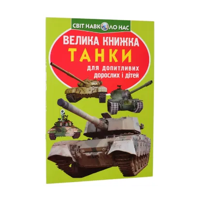 Зображення Велика книжка. Танки