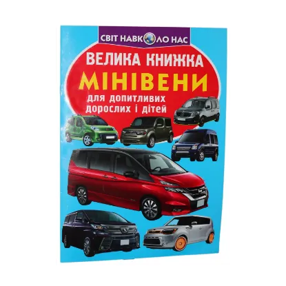 Зображення Велика книжка. Мінівени
