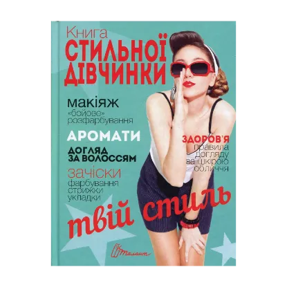 Зображення Книга стильної дівчинки