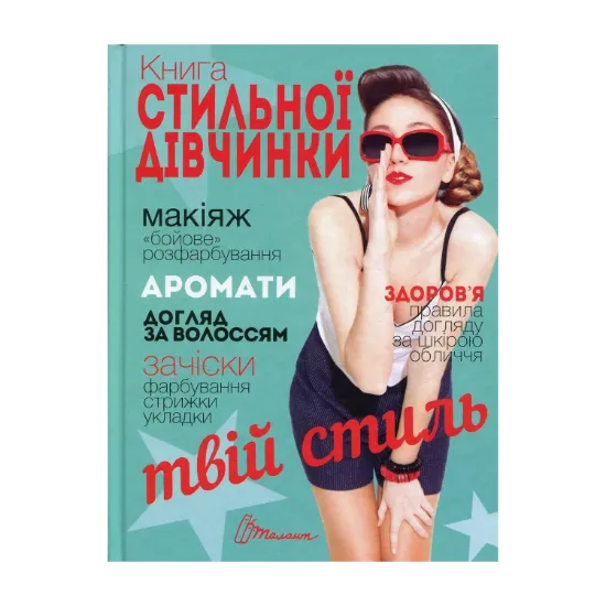 Зображення Книга стильної дівчинки