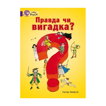 Зображення Правда чи вигадка?