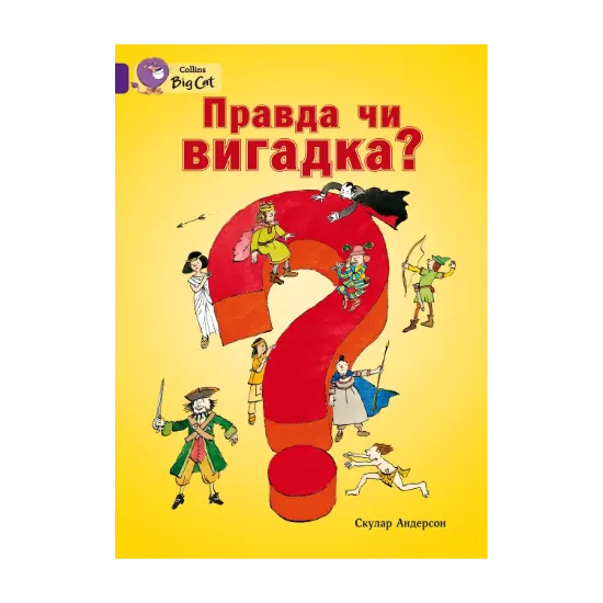 Зображення Правда чи вигадка?