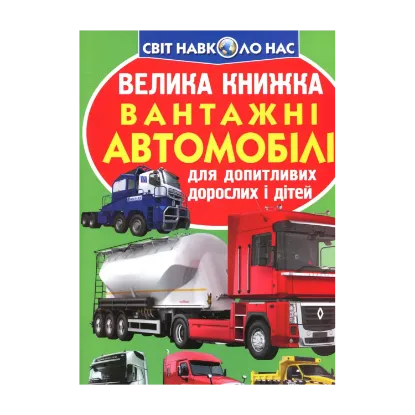 Зображення Велика книжка. Вантажні автомобілі