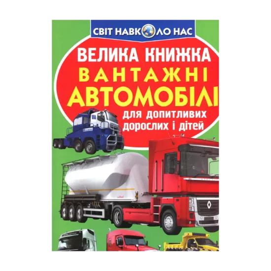 Зображення Велика книжка. Вантажні автомобілі