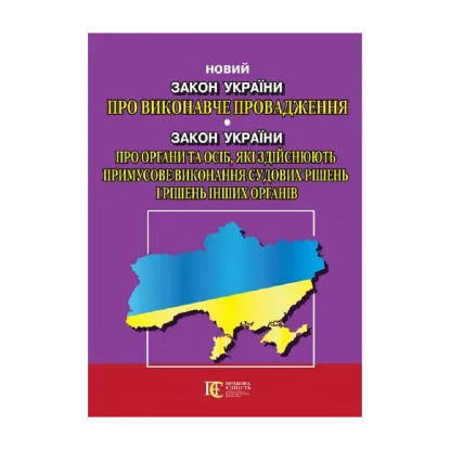 Зображення Закон України "Про виконавче провадження". Закон України Про органи та осіб, які здійснюють примусове виконання судових рішень і рішень інших органів". Станом на 22.10.2024
