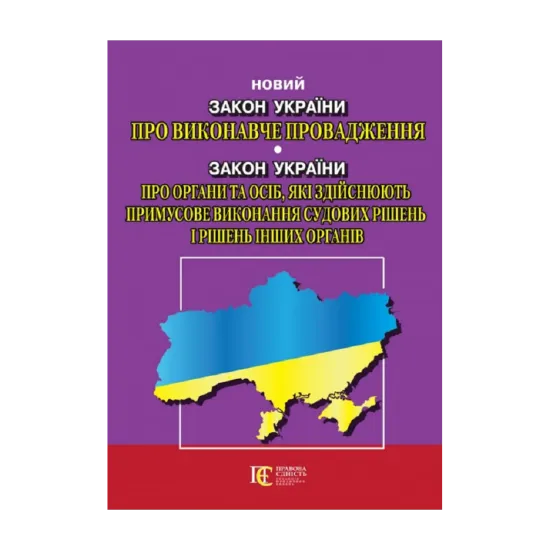 Зображення Закон України "Про виконавче провадження". Закон України Про органи та осіб, які здійснюють примусове виконання судових рішень і рішень інших органів". Станом на 22.10.2024