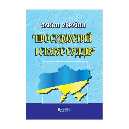 Зображення Закон України "Про судоустрій і статус суддів". Станом на 01.11.2024