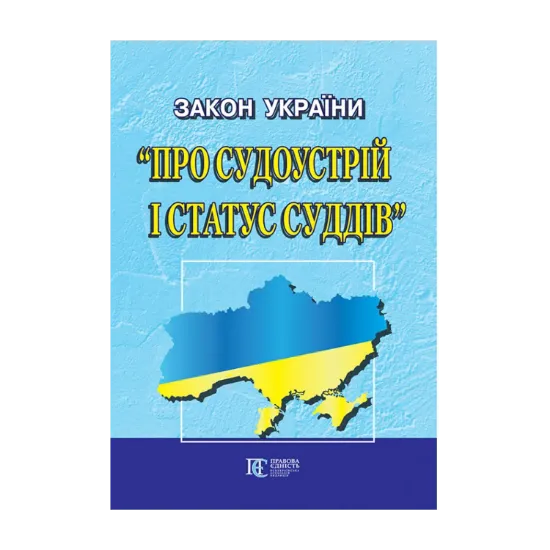 Зображення Закон України "Про судоустрій і статус суддів". Станом на 01.11.2024