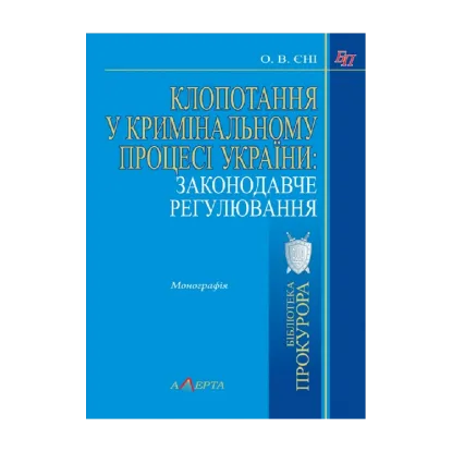 Зображення Клопотання у кримінальному процесі України: законодавче регулювання. Монографія
