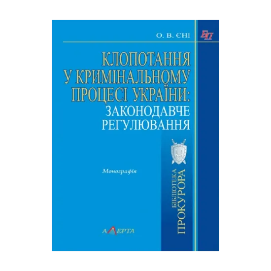 Зображення Клопотання у кримінальному процесі України: законодавче регулювання. Монографія