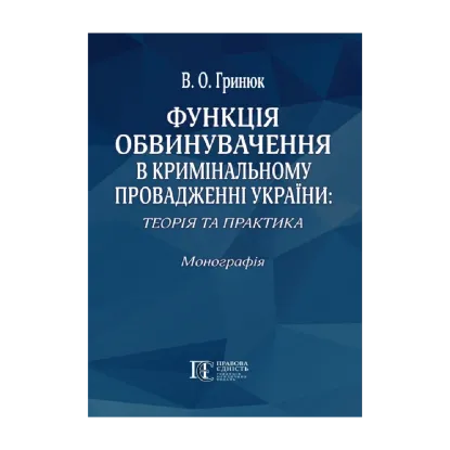 Зображення Функція обвинувачення в кримінальному провадженні України: теорія та практика. Монографія