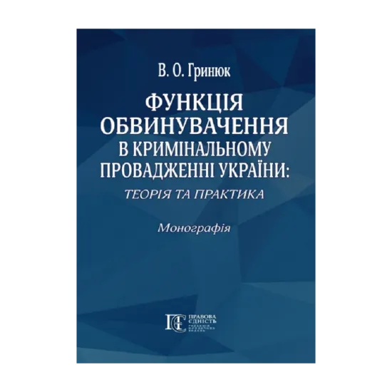 Зображення Функція обвинувачення в кримінальному провадженні України: теорія та практика. Монографія