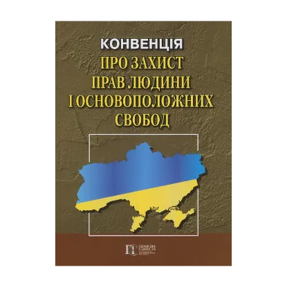 Зображення Конвенція "Про захист прав людини і основоположних свобод": Збірник законодавчих актів. Станом на  01.01.2024