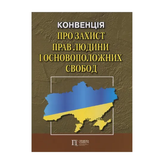 Зображення Конвенція "Про захист прав людини і основоположних свобод": Збірник законодавчих актів. Станом на  01.01.2024