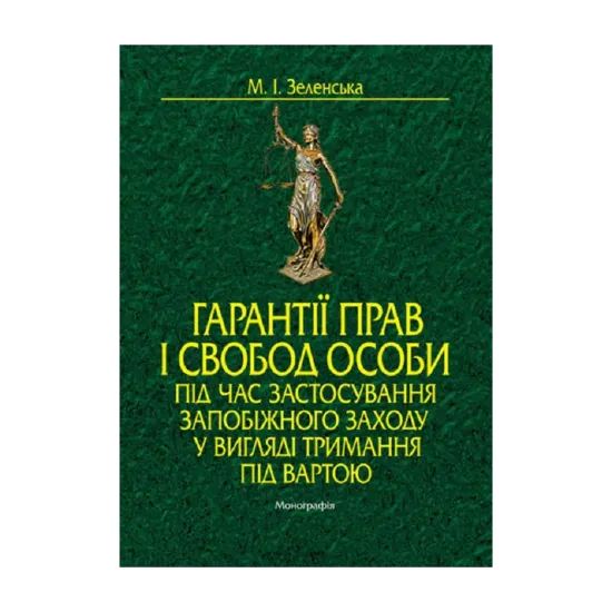 Зображення Гарантії прав і свобод особи під час застосування запобіжного заходу у вигляді тримання під вартою. Монографія