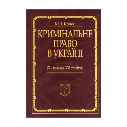 Зображення Кримінальне право України (Х - початок ХХІ століття). Монографія. У 2-х томах