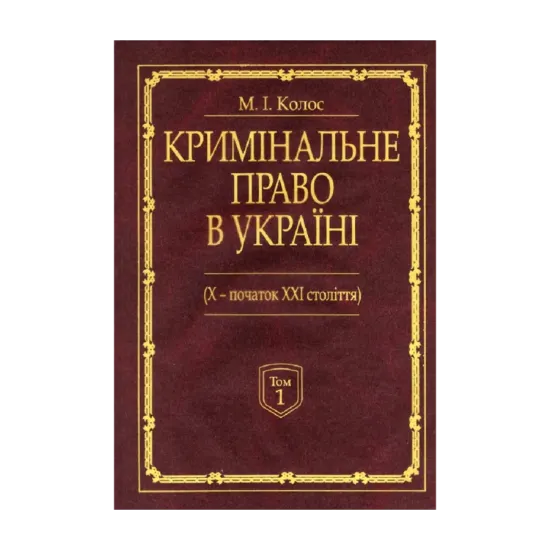 Зображення Кримінальне право України (Х - початок ХХІ століття). Монографія. У 2-х томах