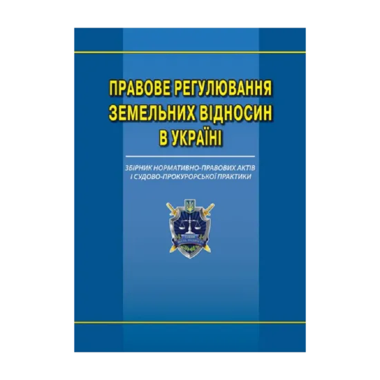 Зображення Правове регулювання земельних відносин в Україні. Збірник нормативно-правових актів та судово-прокурорської практики