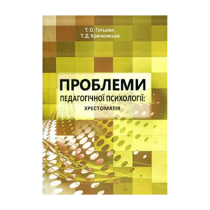 Зображення Проблеми педагогічної психології. Хрестоматія
