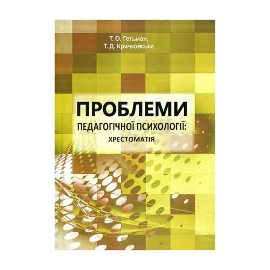 Зображення Проблеми педагогічної психології. Хрестоматія