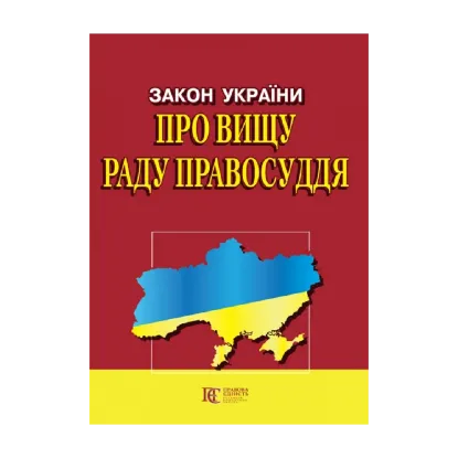 Зображення Закон України "Про вищу раду правосуддя". Станом на 15.08.2024
