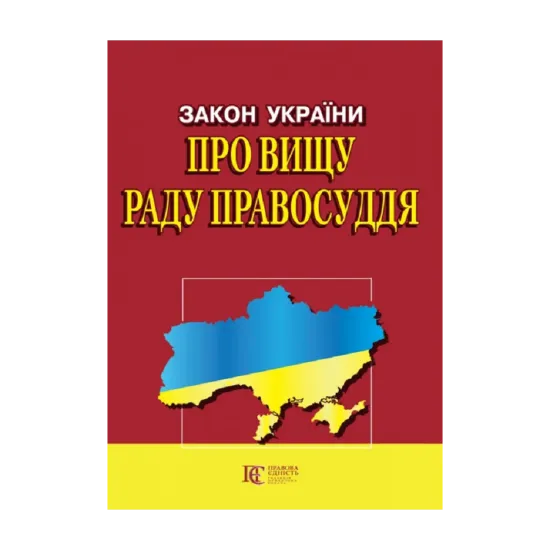 Зображення Закон України "Про вищу раду правосуддя". Станом на 15.08.2024