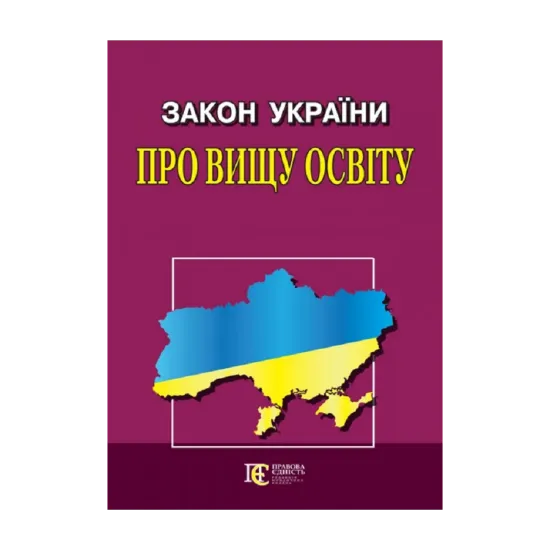 Зображення Закон України "Про вищу освіту". Станом на 19.02.2024