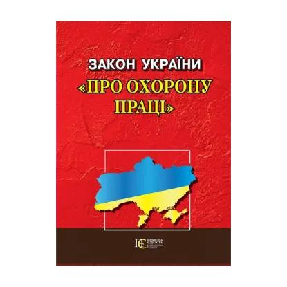 Зображення Закон України "Про охорону праці". Станом на на 23.09.2024