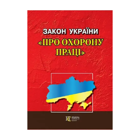 Зображення Закон України "Про охорону праці". Станом на на 23.09.2024